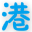 港剧网